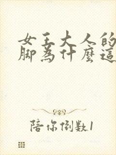 女王大人的丝袜脚为什么这么臭