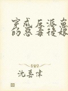 穿成反派崽崽们的恶毒后娘秦九月