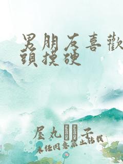 男朋友喜欢把奶头摸硬