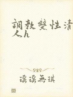 调教双性清冷美人h