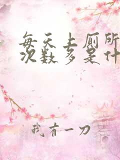 每天上厕所小便次数多是什么原因