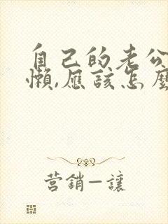 自己的老公特别懒,应该怎么办