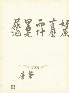 尿里面有好多泡泡是什么原因呢