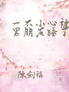 一不小心被室友男朋友睡了之后