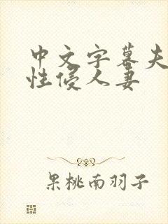 中文字幕夫上司性侵人妻