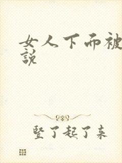 女人下面被舔小说