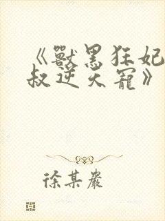 《兽黑狂妃:皇叔逆天宠》