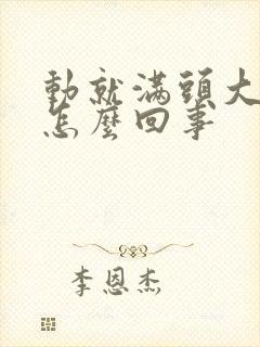 动就满头大汗是怎么回事