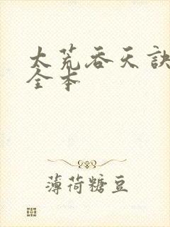 太荒吞天诀免费全本