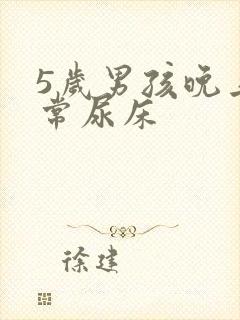 5岁男孩晚上经常尿床