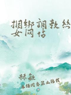 捆绑调教丝袜美女网站