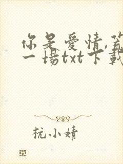 你是爱情,荒凉一场txt下载全文免