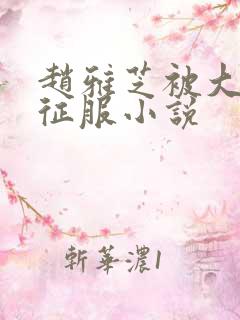 赵雅芝被大肉楱征服小说