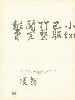 难哄竹已小说免费完整版txt下载