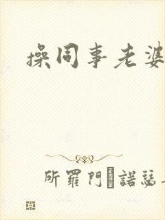 操同事老婆视频