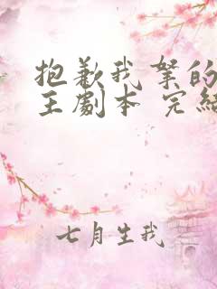 抱歉我拿的是女主剧本 完结版