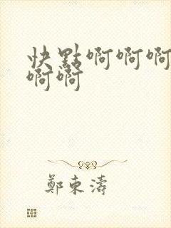 快点啊啊啊啊啊啊啊