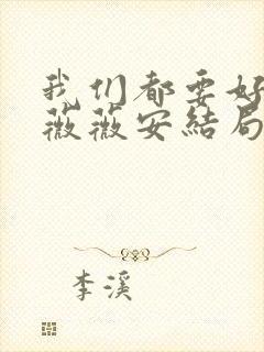 我们都要好好的薇薇安结局