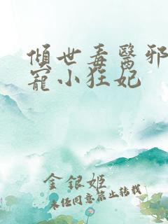 倾世毒医邪王嗜宠小狂妃