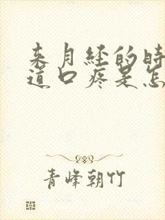 来月经的时候阴道口疼是怎么回事