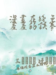 漫画在线免费看羞羞的铁拳