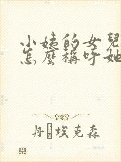 小姨的女儿我该怎么称呼她?