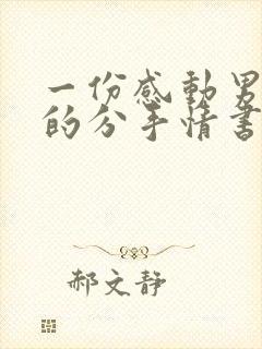 一份感动男友哭的分手情书