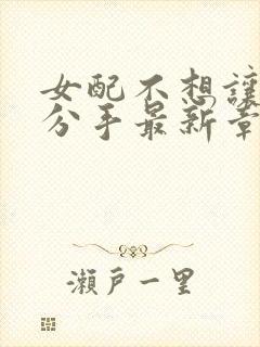 女配不想让主角分手最新章节