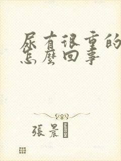 尿有很重的味道怎么回事