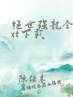 绝世强龙全集txt下载