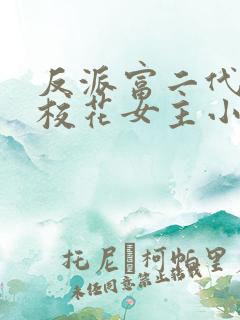 反派富二代抢夺校花女主小说