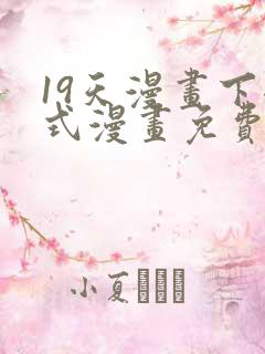 19天漫画下拉式漫画免费阅读