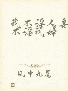 我不淫人妻,人不淫我妇