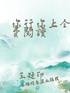 你行你上全文免费阅读