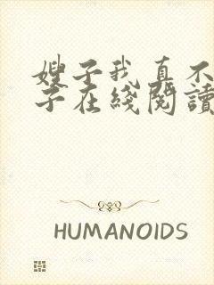 嫂子我真不是傻子在线阅读