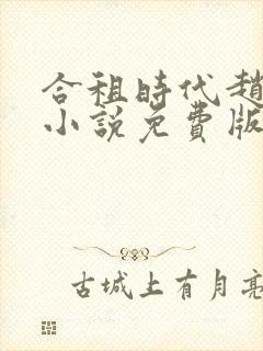 合租时代赵大勇小说免费版