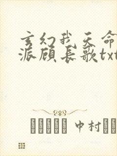 玄幻我天命大反派顾长歌txt下载