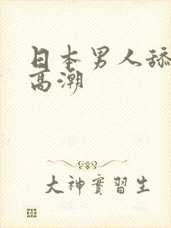日本男人舔女人高潮