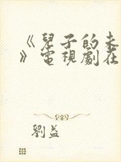 《儿子的未婚妻》电视剧在线观看全