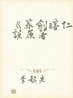 《葬剑瞎仁》小说原著