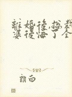 离婚后,总裁老婆后悔了全文阅读阅读