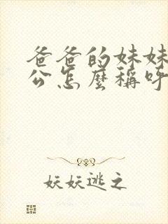 爸爸的妹妹的老公怎么称呼