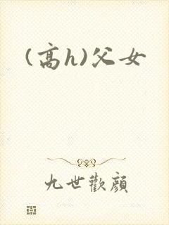 (高h)父女