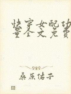 快穿女配功德无量全文免费阅读