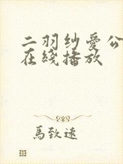 二羽纱爱公与媳在线播放