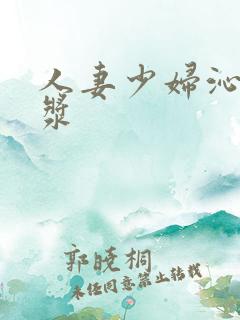 人妻少妇沁出白浆