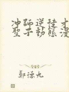 冲师逆徒才不是圣子动态漫画免费观看