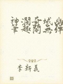 神澜奇域幽冥珠笔趣阁无弹窗