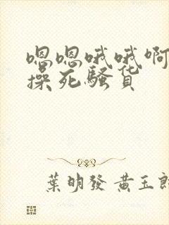 嗯嗯哦哦啊啊啊操死骚货