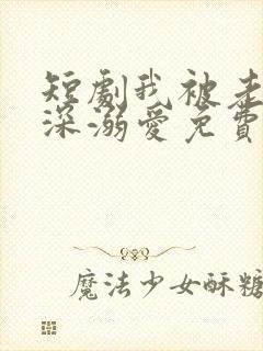 短剧我被老板深深溺爱免费观看全集